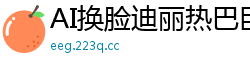 AI换脸迪丽热巴巨乳多人轮战，精液牛奶喷发盛宴国产盗摄